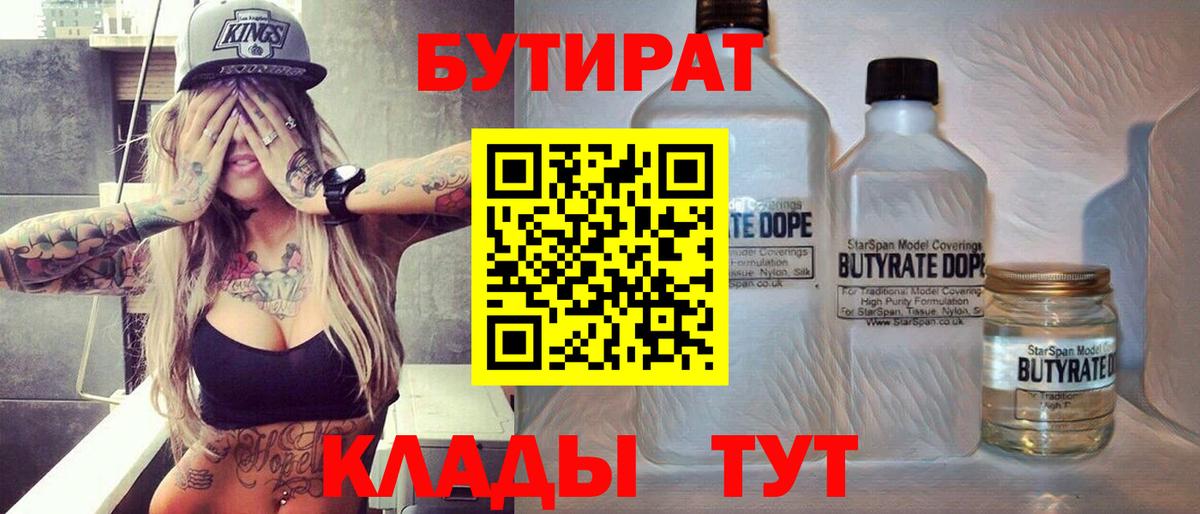 БУТИРАТ  БУТИРАТ вода  Вход с VPN  Гусев 