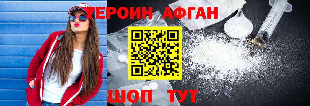 ГЕРОИН афганец Гусев
